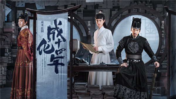 成化十四年 定档海报.jpg