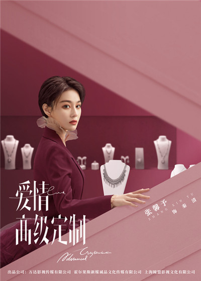 张馨予《爱情高级定制》饰演秦清.jpg