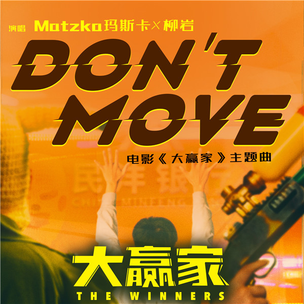 Matzka玛斯卡&柳岩 - Don't Move - 单曲封面.jpg