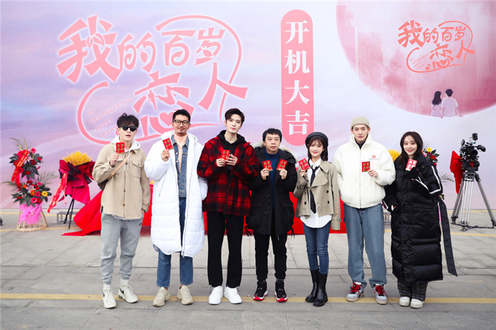 01《我的百岁恋人》主演与导演合影.jpg