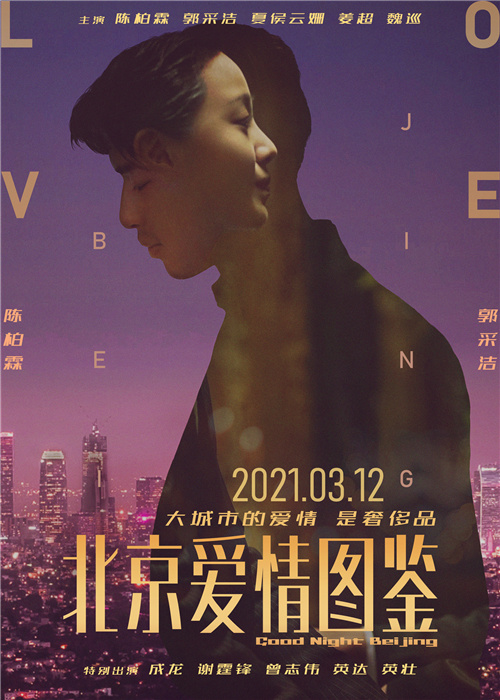 《北京爱情图鉴》定档海报（竖）.jpg