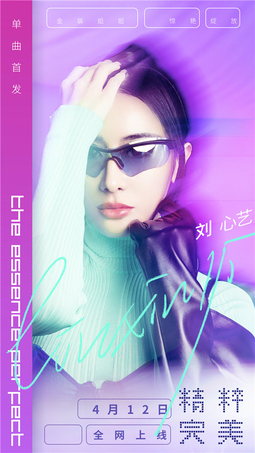 刘心艺单曲《精粹完美》海报.jpg