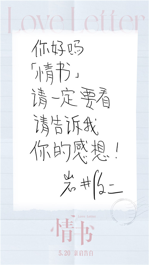 2.电影《情书》导演岩井俊二手写信.jpg