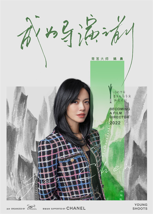 青葱计划大师班导师–姚晨.jpg