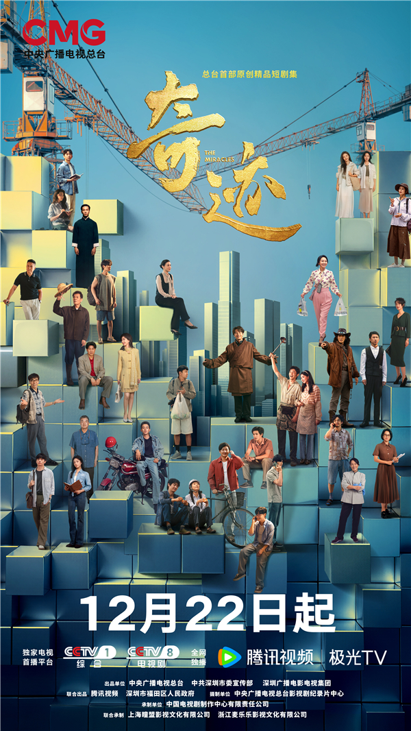1766201839460548.jpg 奇迹-总台版竖版群像海报.jpg