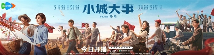 1小城大事-开播群像海报.jpg